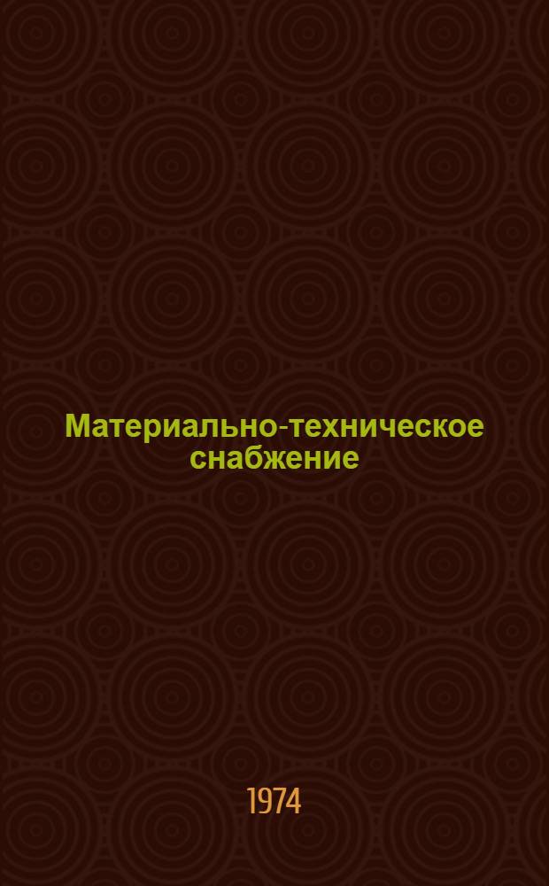 Материально-техническое снабжение : Оперативная сигнальная информация по зарубеж. источникам