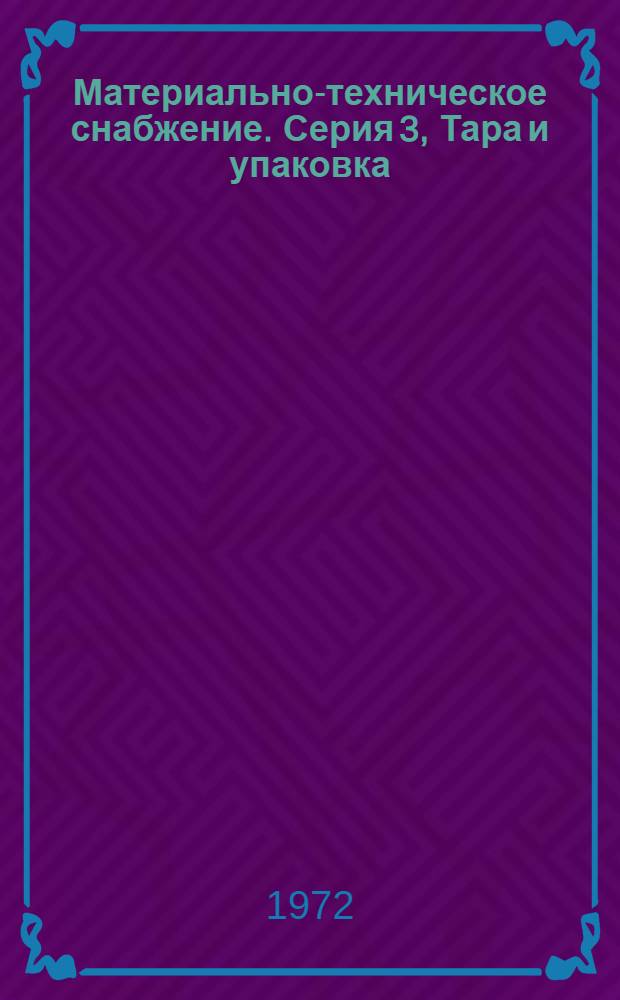Материально-техническое снабжение. Серия 3, Тара и упаковка : Науч.-техн. реф. сб