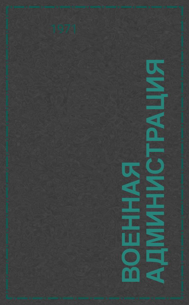 Военная администрация : Учеб. пособие : Ч. 3-
