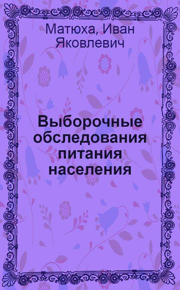 Выборочные обследования питания населения : Ч. 1-