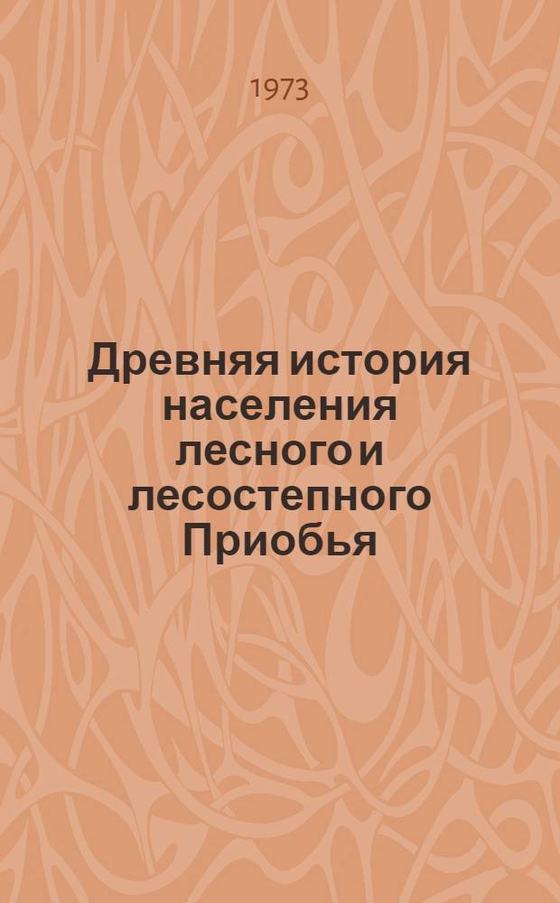 Древняя история населения лесного и лесостепного Приобья : (Неолит. и бронзовый век) : Ч. 1-