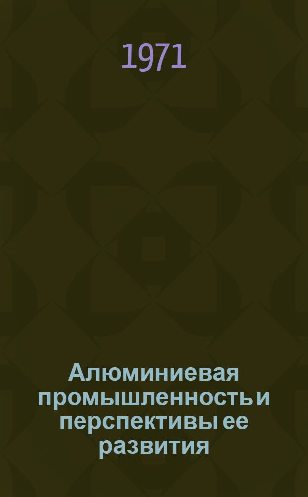 Алюминиевая промышленность и перспективы ее развития : [В 3 ч.] Ч. 1-. Ч. 2