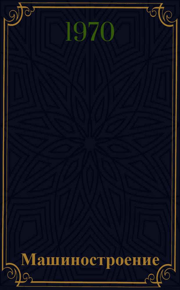 Машиностроение : Сборник науч. трудов