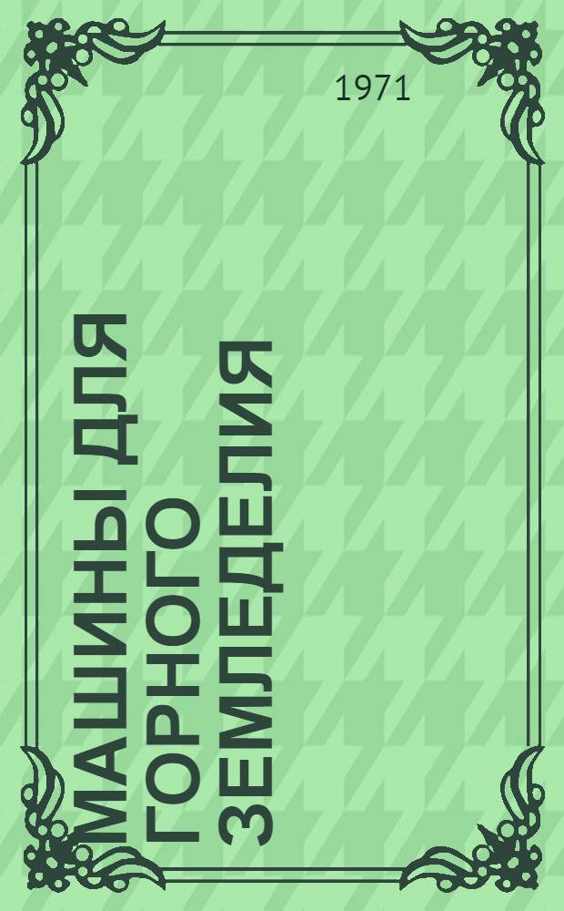 Машины для горного земледелия : Библиогр. указ. : Отеч. и иностр. литература..