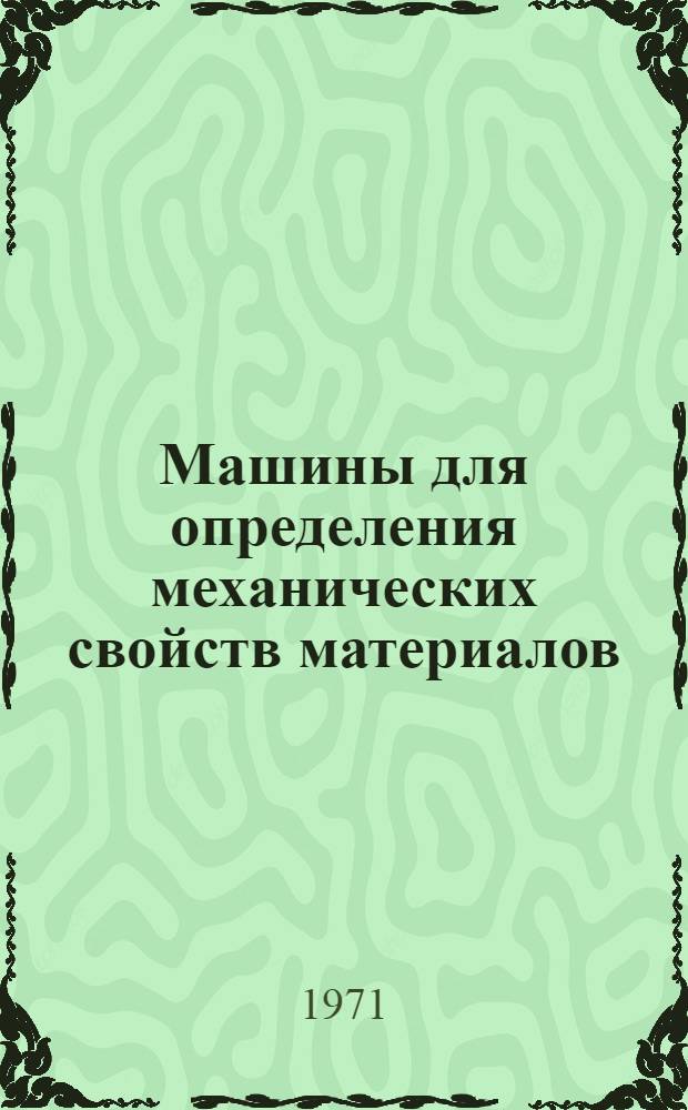 Машины для определения механических свойств материалов : Информ. библиогр. указ. литературы