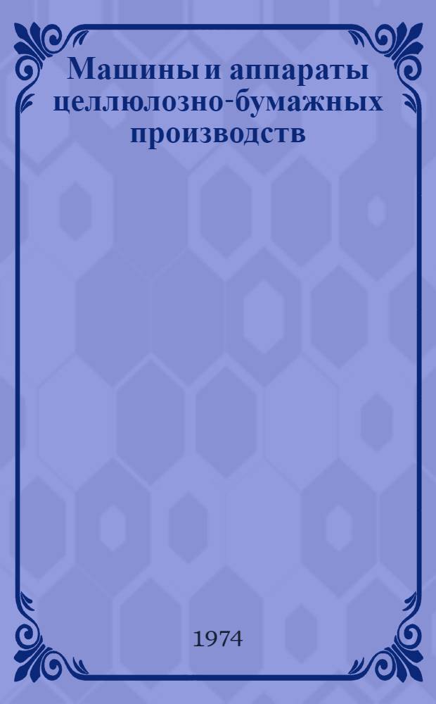 Машины и аппараты целлюлозно-бумажных производств : Межвуз. сб. науч. тр
