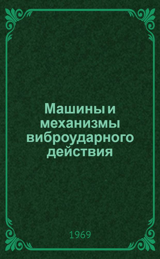 Машины и механизмы виброударного действия : Труды