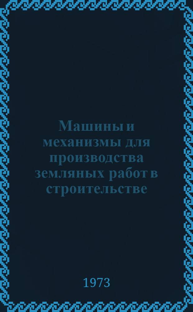 Машины и механизмы для производства земляных работ в строительстве : Отеч. и иностр. литература... ... за 1972-1973 (I кв.) гг.