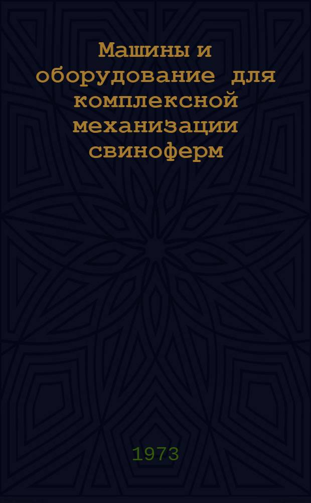 Машины и оборудование для комплексной механизации свиноферм : 1-