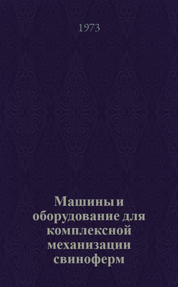 Машины и оборудование для комплексной механизации свиноферм : 1-. 1 : Оборудование для приготовления и раздачи кормов