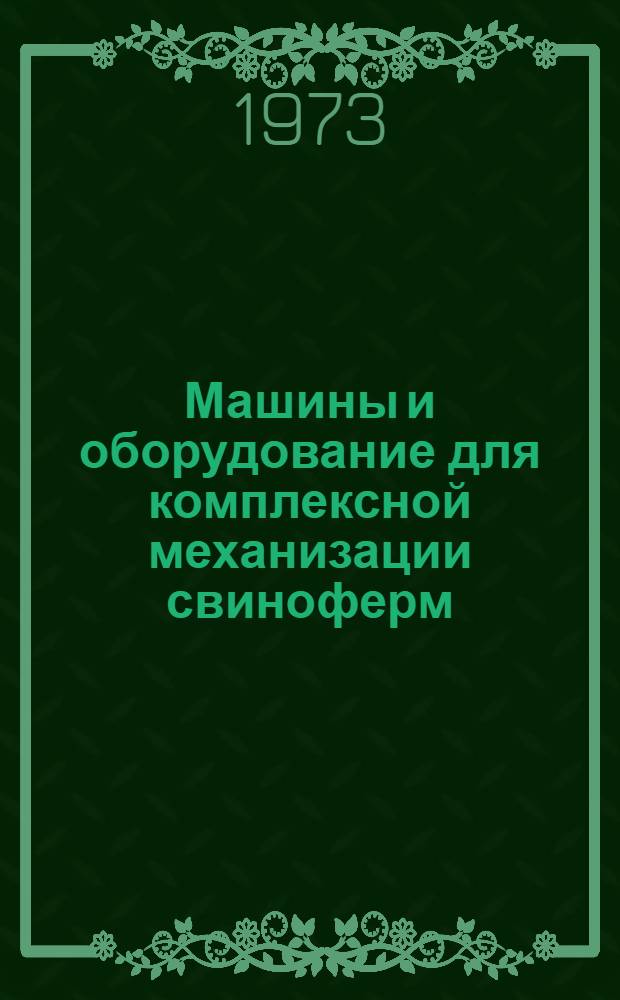 Машины и оборудование для комплексной механизации свиноферм : 1-. 2 : Комплекты технологического оборудования кормоцехов КЦС-100/1000 и КЦС-200/2000 и машины для кормоприготовления