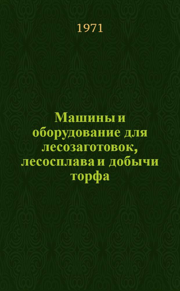 Машины и оборудование для лесозаготовок, лесосплава и добычи торфа : Библиогр. по зарубеж. информ. материалам