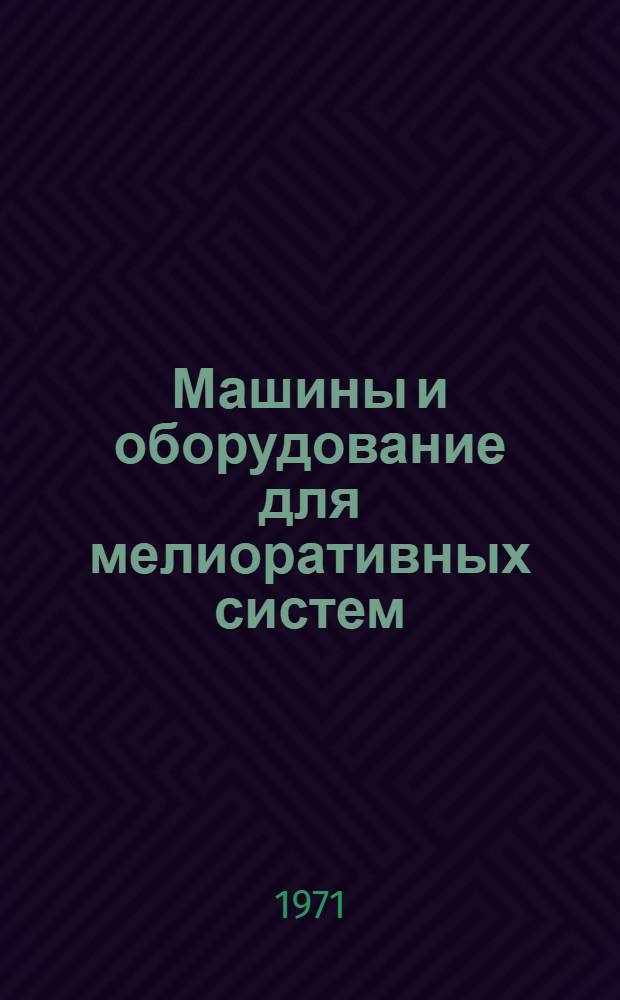 Машины и оборудование для мелиоративных систем : Библиогр. по зарубеж. информ. материалам
