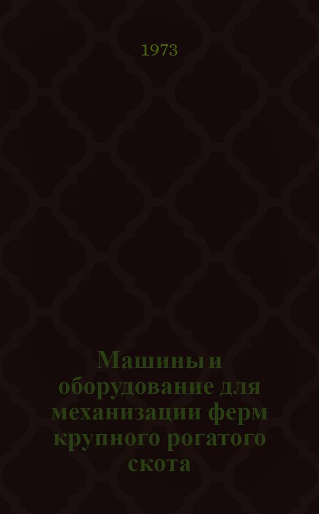 Машины и оборудование для механизации ферм крупного рогатого скота : [Каталог] 1-. 4 : Машины и оборудование для удаления навоза, отопления помещений и подогрева воды