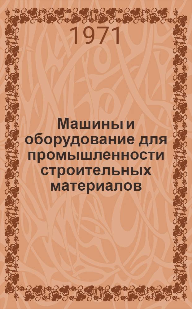 Машины и оборудование для промышленности строительных материалов : Библиогр. по зарубеж. информ. материалам