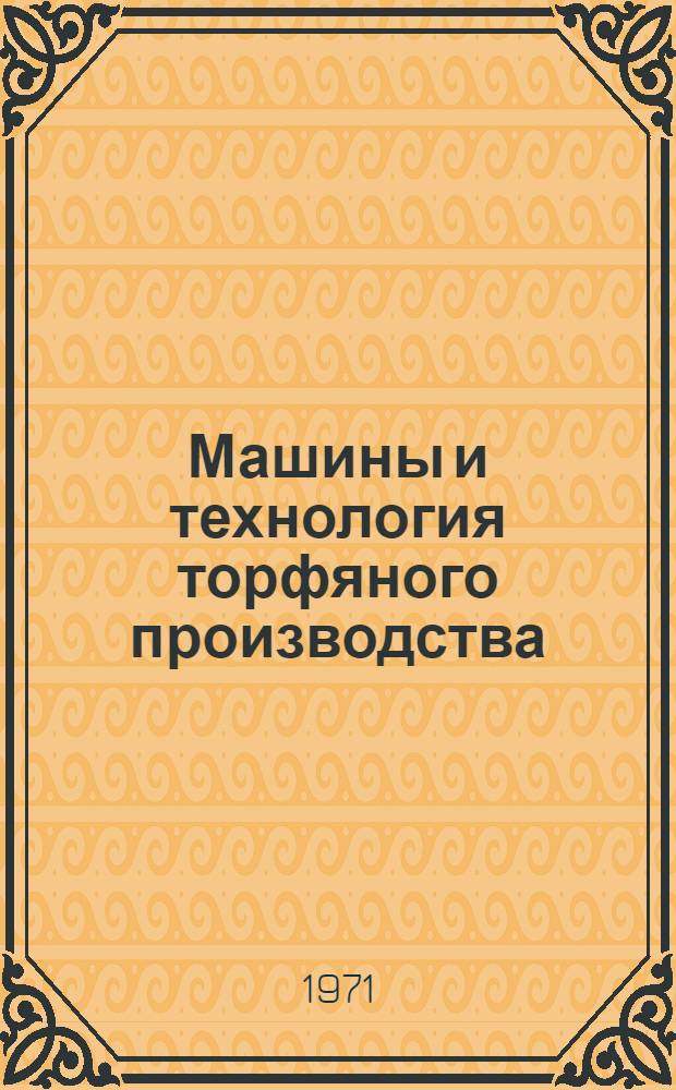 Машины и технология торфяного производства