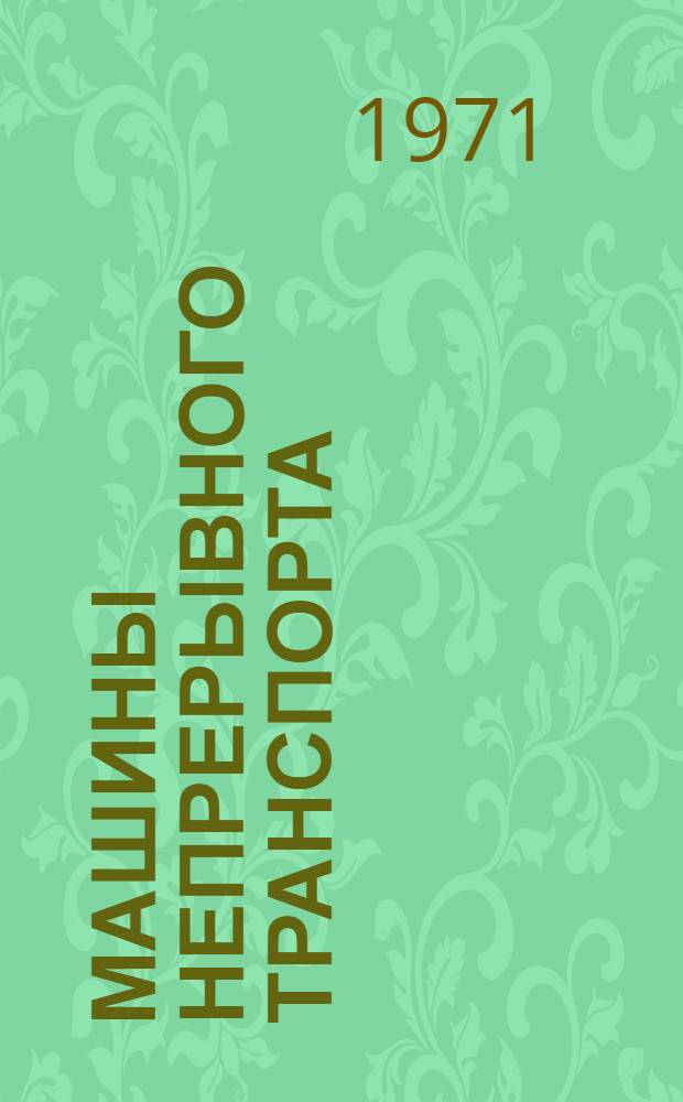 Машины непрерывного транспорта
