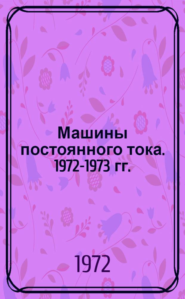 Машины постоянного тока. 1972-1973 гг. : Номенклатурный справочник
