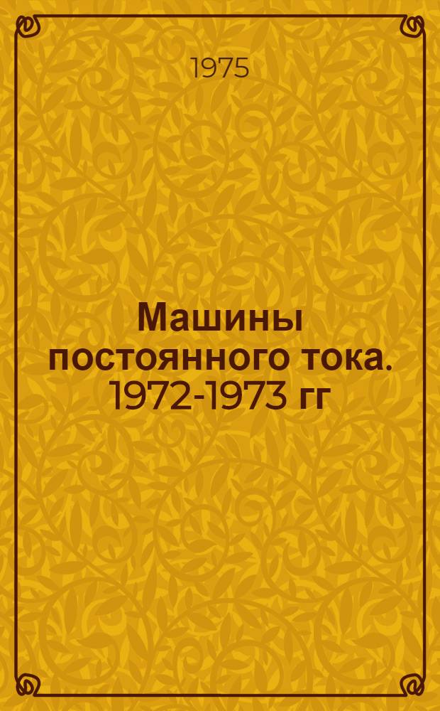 Машины постоянного тока. 1972-1973 гг : Номенклатурный справочник. Изменения и дополнения № 3...