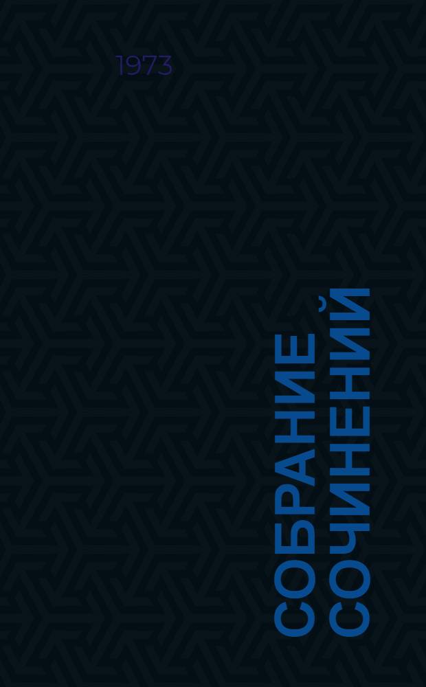 Собрание сочинений : В 6 т. [Т.] 4