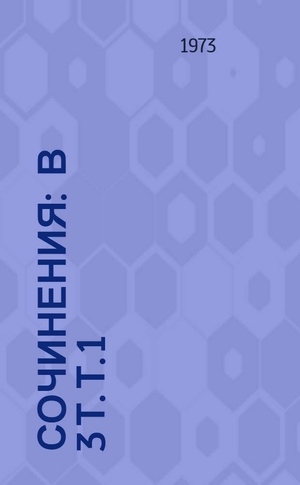 Сочинения : В 3 т. Т. 1 : Я сам ; Стихотворения