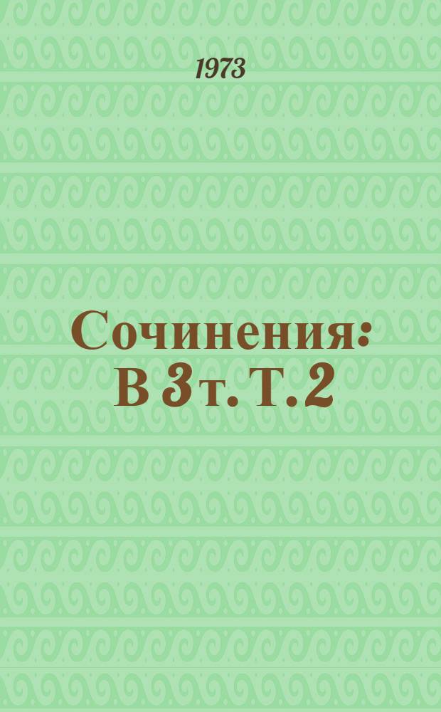 Сочинения : В 3 т. Т. 2 : Стихотворения ; Стихи детям ; Как делать стихи?