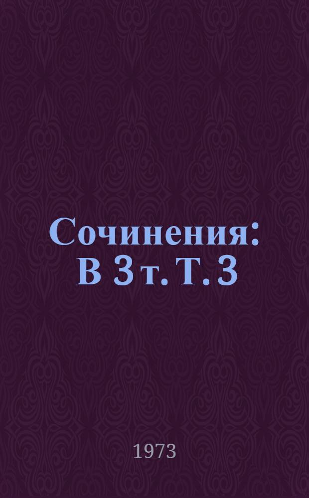 Сочинения : В 3 т. Т. 3 : Поэмы ; Пьесы