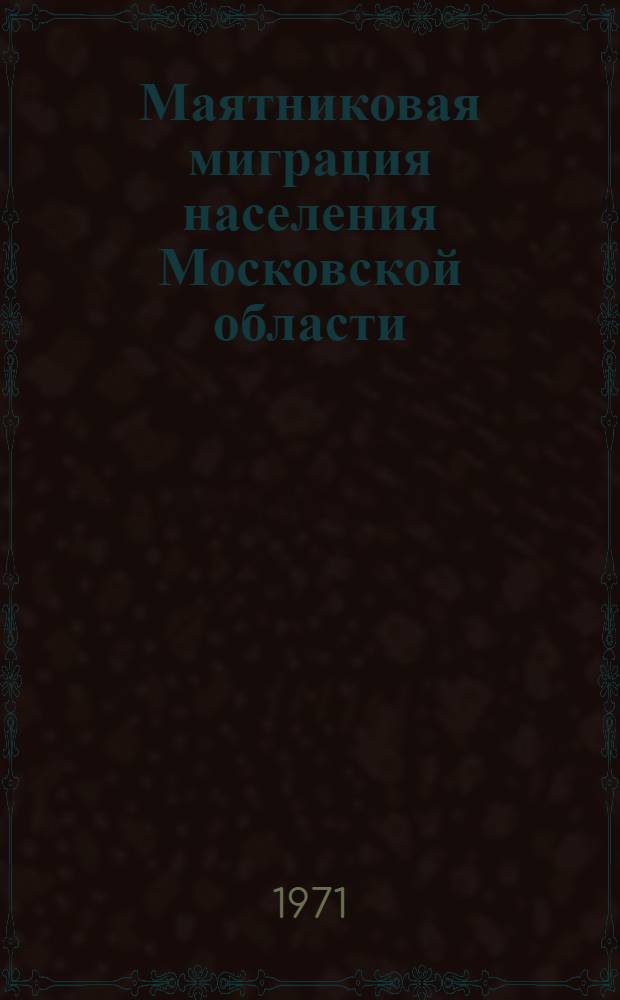 Маятниковая миграция населения Московской области : На 15 янв. 1970 г. [В 6 ч.] Ч. 1-6. Ч. 1