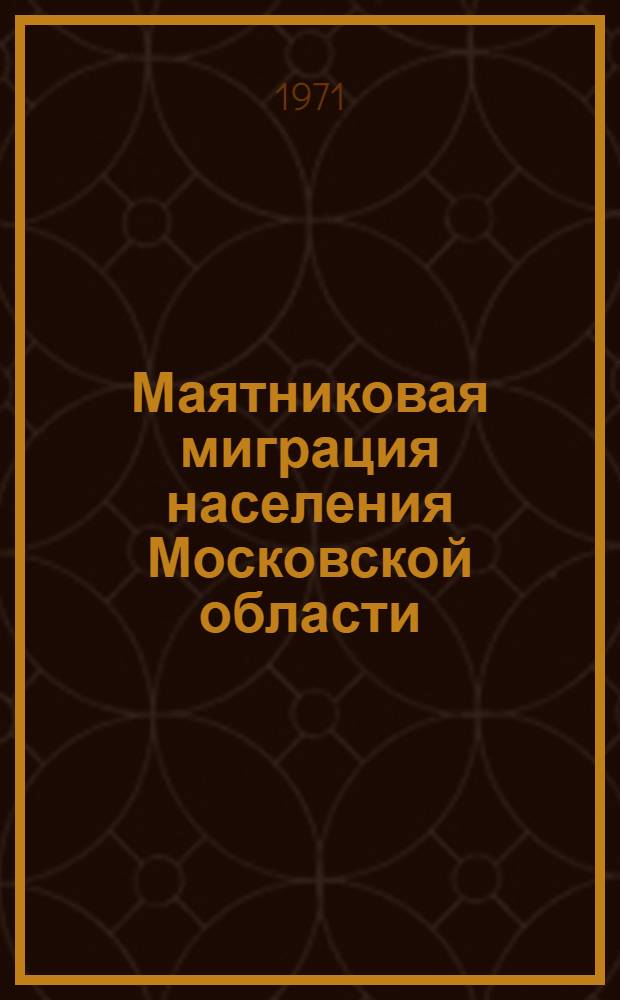 Маятниковая миграция населения Московской области : На 15 янв. 1970 г. [В 6 ч.] Ч. 1-6. Ч. 3