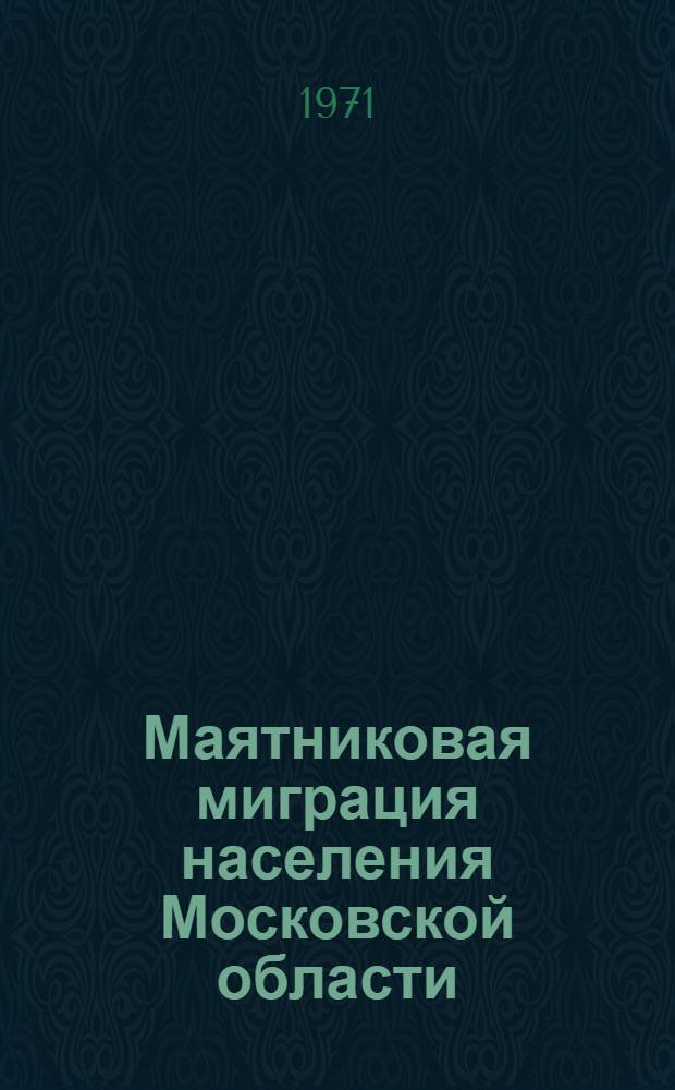 Маятниковая миграция населения Московской области : На 15 янв. 1970 г. [В 6 ч.] Ч. 1-6. Ч. 4