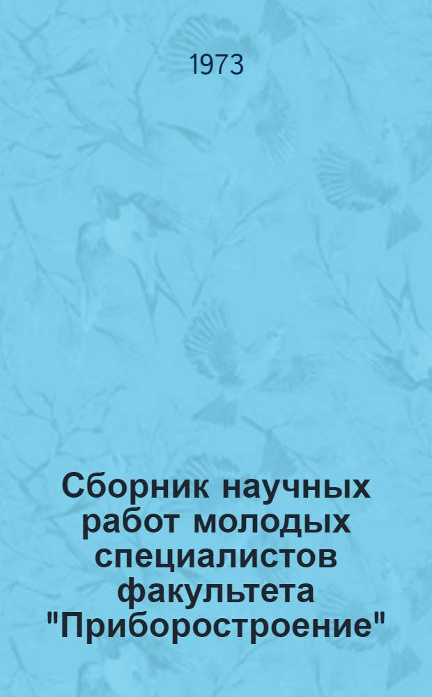 Сборник научных работ молодых специалистов факультета "Приборостроение"