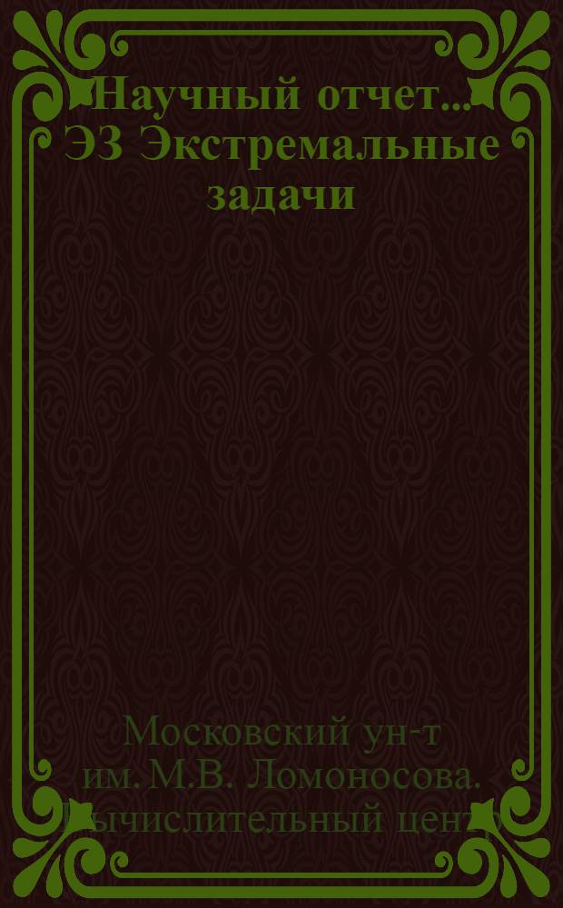Научный отчет.... ЭЗ [Экстремальные задачи]