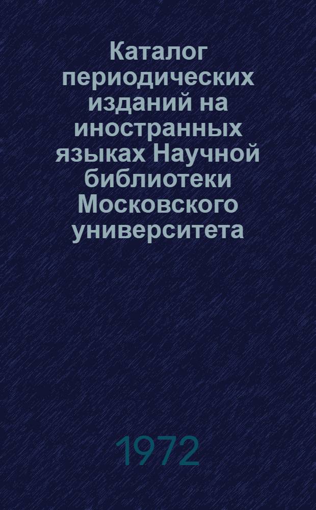 Каталог периодических изданий на иностранных языках Научной библиотеки Московского университета : (По состоянию на 1 янв. 1966 г.)