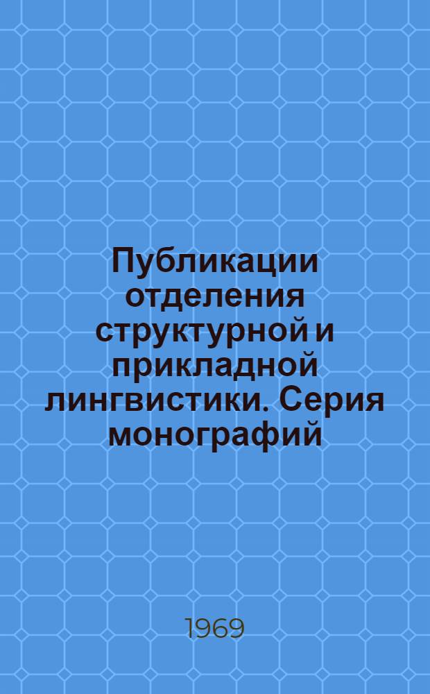 Публикации отделения структурной и прикладной лингвистики. Серия монографий