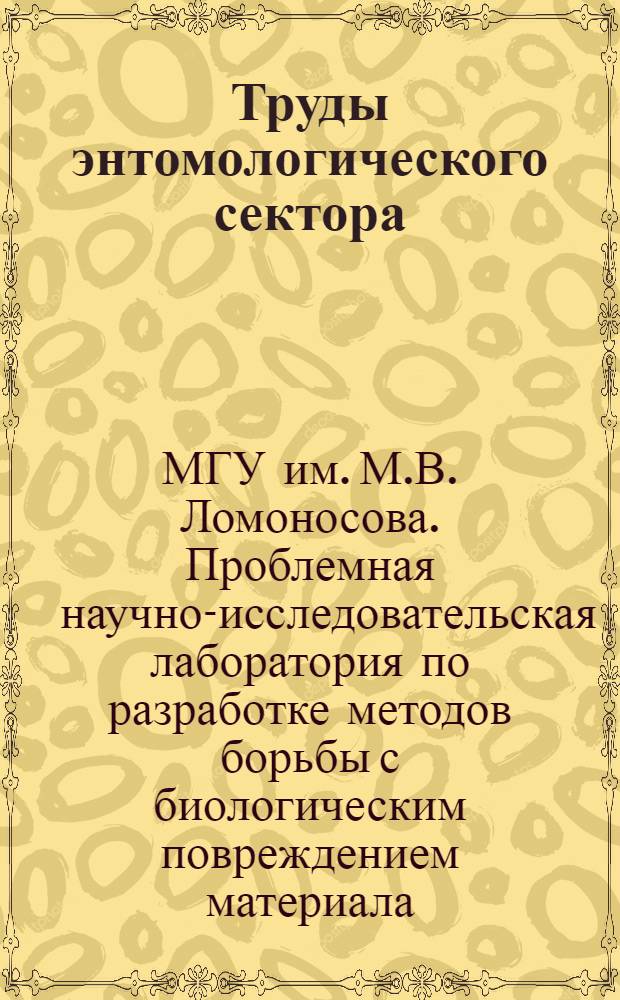 Труды энтомологического сектора