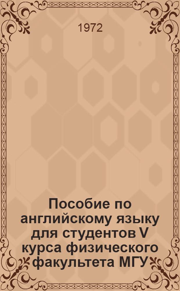 Пособие по английскому языку для студентов V курса физического факультета МГУ : Вып. 1-. Вып. 1