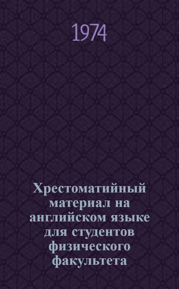 Хрестоматийный материал на английском языке для студентов физического факультета : (Метод. разработки и учеб. задания для студентов...). Вып. 7