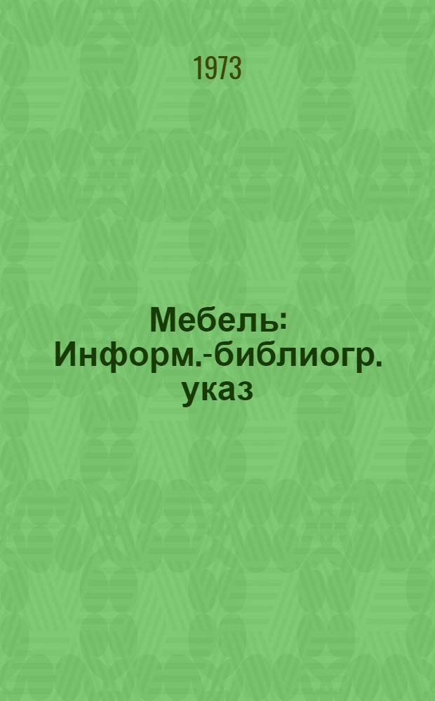 Мебель : Информ.-библиогр. указ