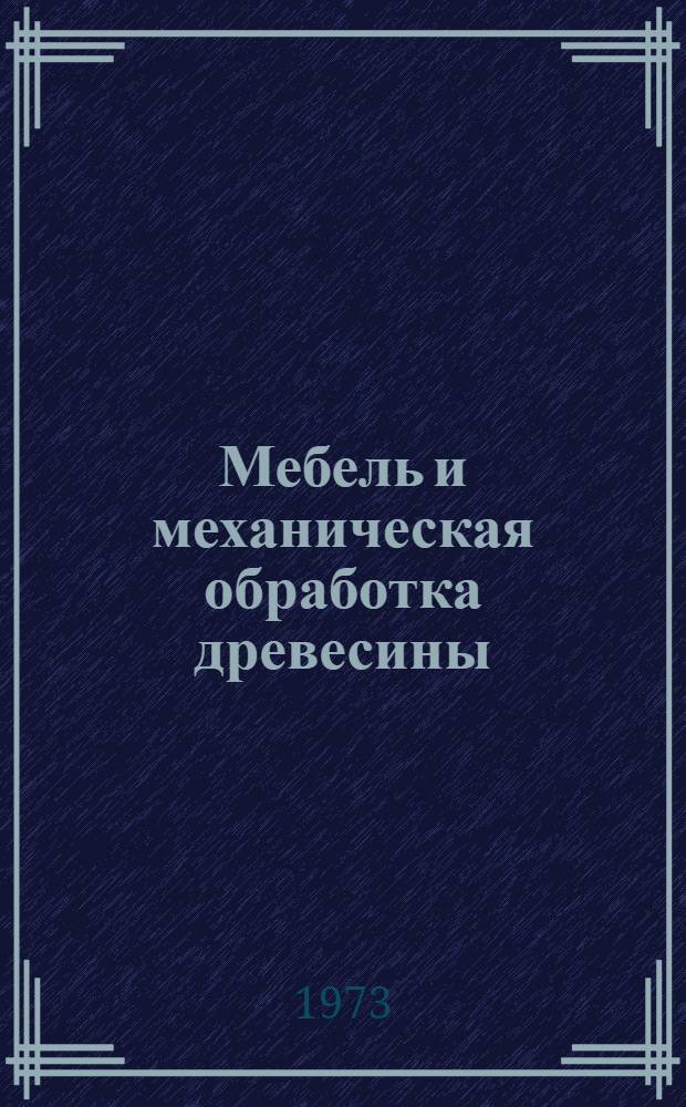Мебель и механическая обработка древесины : Библиогр. указ