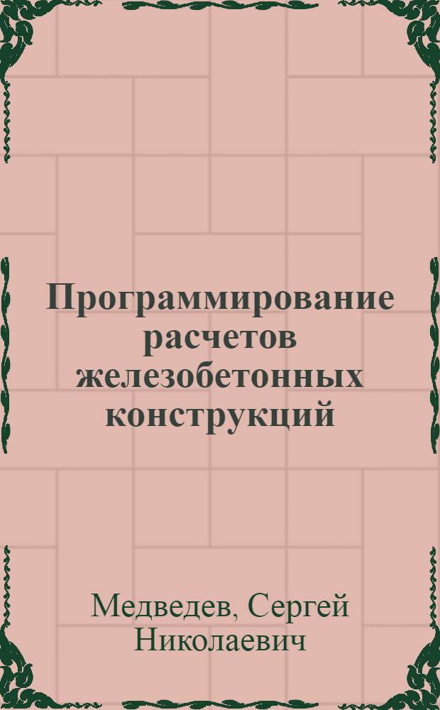 Программирование расчетов железобетонных конструкций : Учеб. пособие : В 2 ч. : Ч. 1-