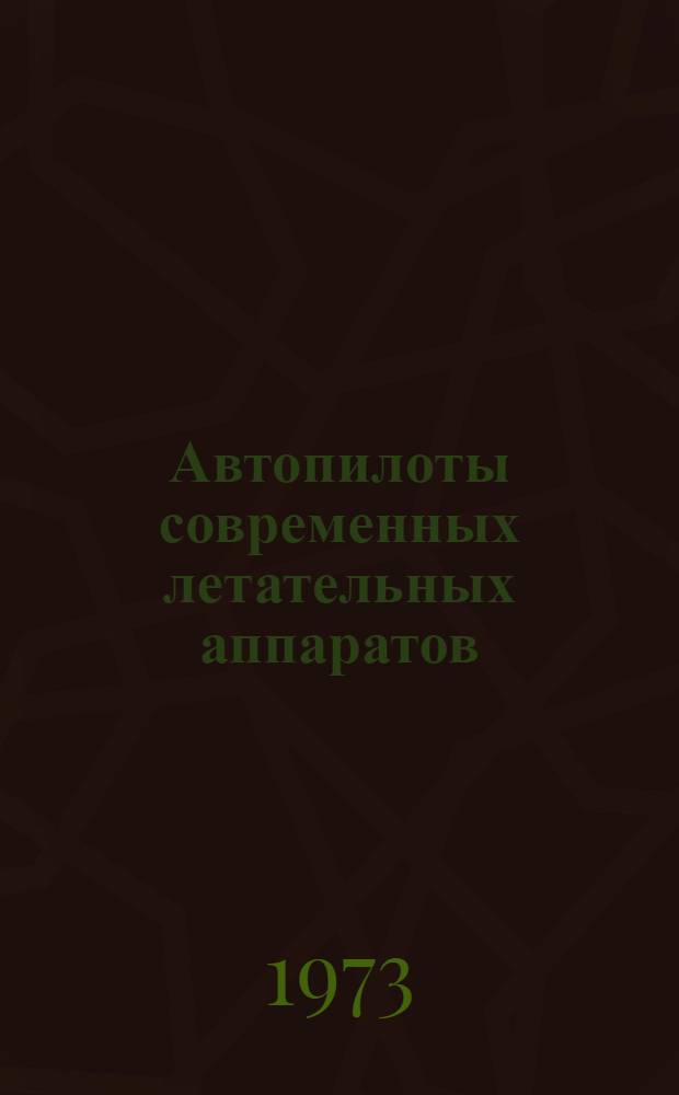 Автопилоты современных летательных аппаратов : Учеб. пособие : Ч. 2-