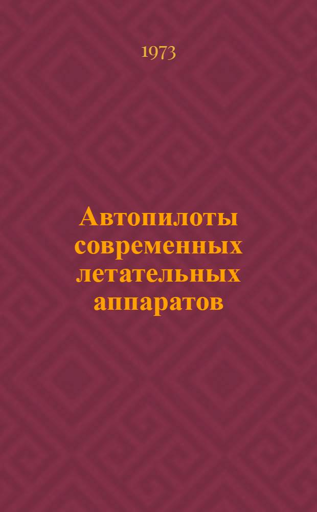 Автопилоты современных летательных аппаратов : [Учеб. пособие] Ч. 2-. Ч. 2 : Автопилот АП-28к1