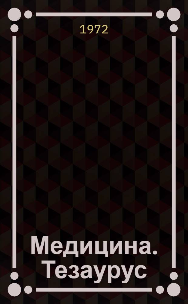 Медицина. Тезаурус : [В 4 ч.] Ч. 1-4. Ч. 4