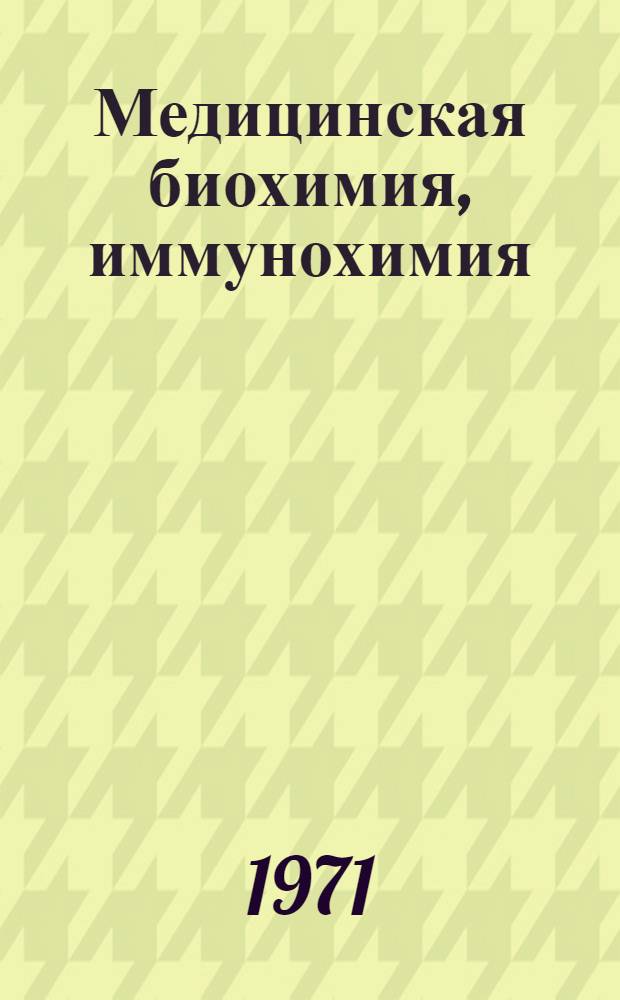 Медицинская биохимия, иммунохимия