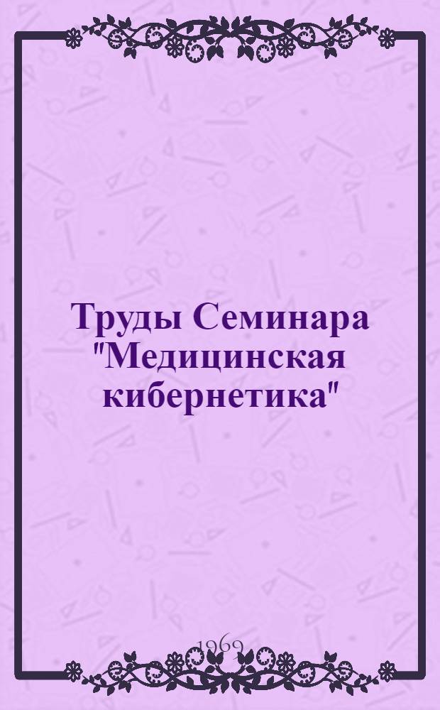 Труды Семинара "Медицинская кибернетика"