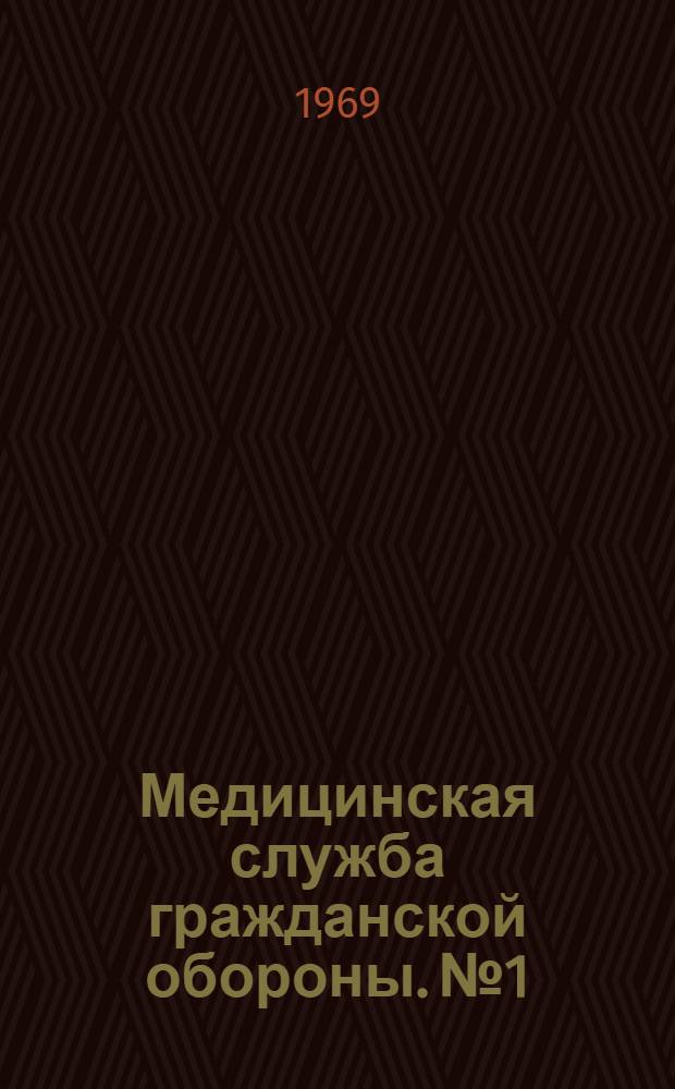Медицинская служба гражданской обороны. № 1