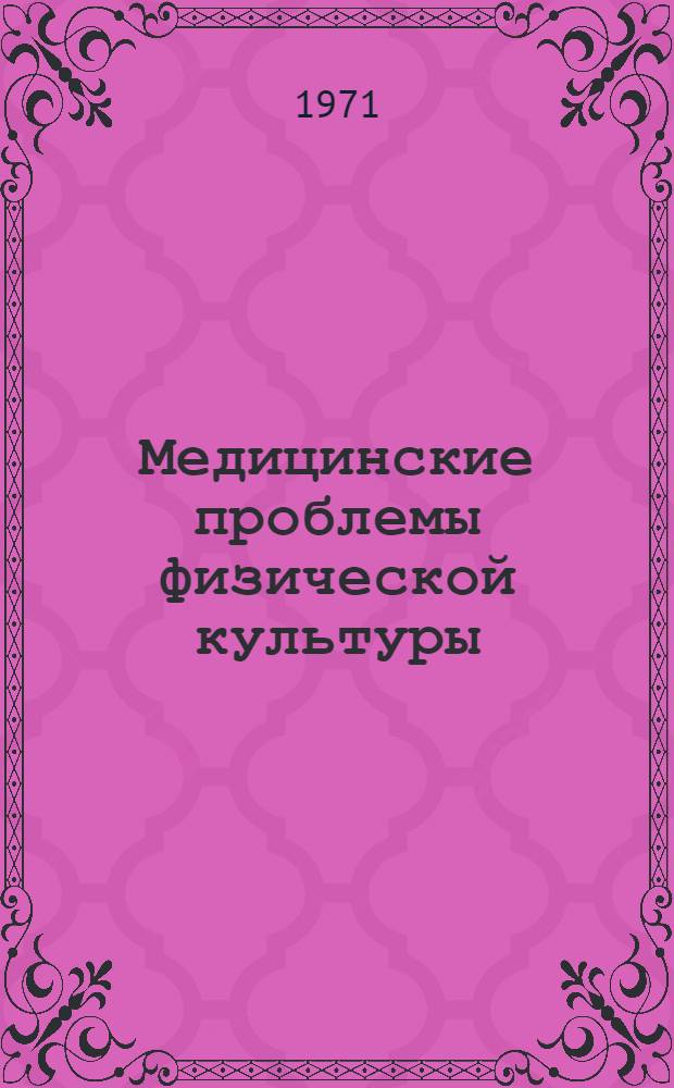 Медицинские проблемы физической культуры : Респ. межвед. сборник
