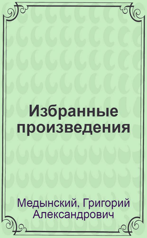 Избранные произведения : В 2 т. : Т. 1-2