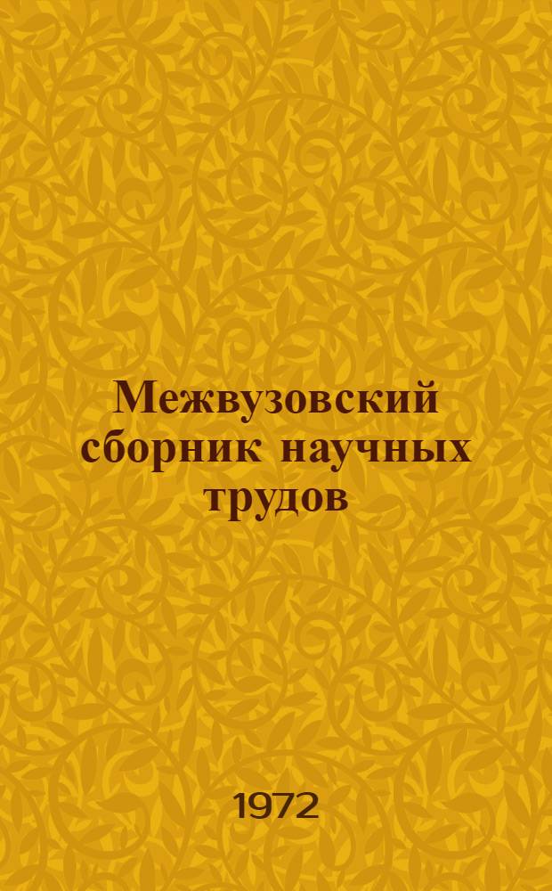 Межвузовский сборник научных трудов