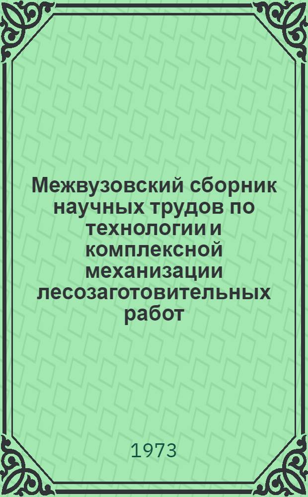 Межвузовский сборник научных трудов по технологии и комплексной механизации лесозаготовительных работ. Раздел 2, Водный транспорт леса